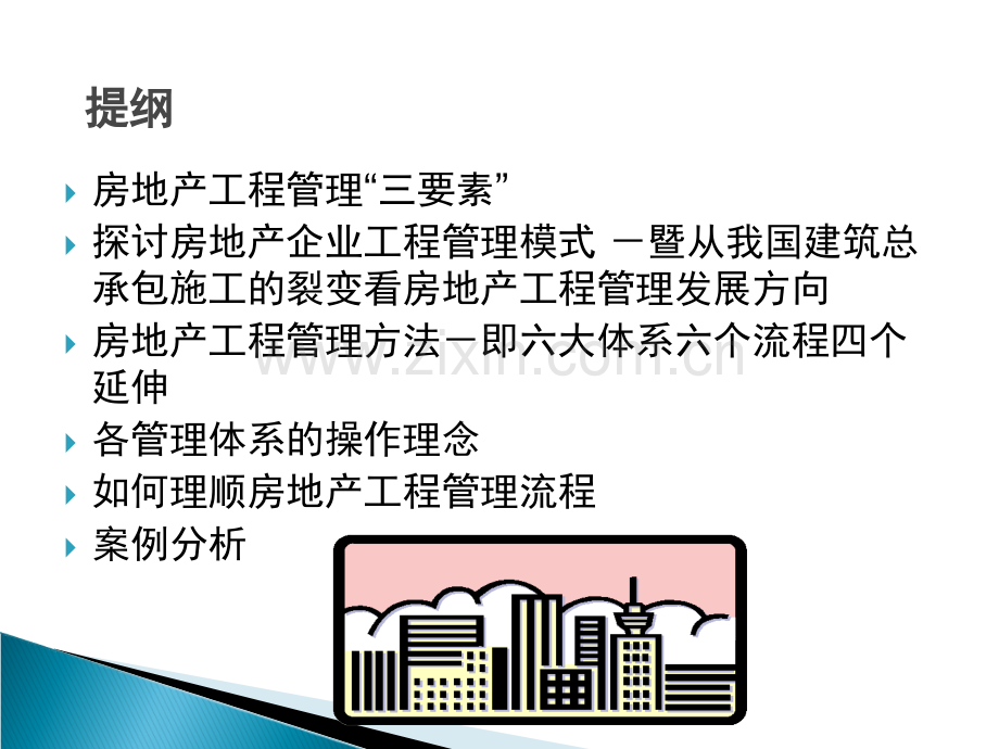 房地产工程管理培训PPT.ppt_第3页