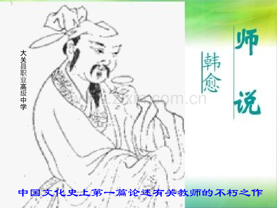 《师说》韩愈ppt.ppt_第1页