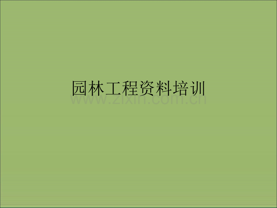 园林工程资料管理培训.ppt_第1页