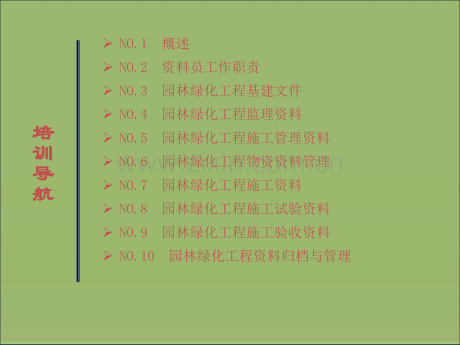 园林工程资料管理培训.ppt_第2页