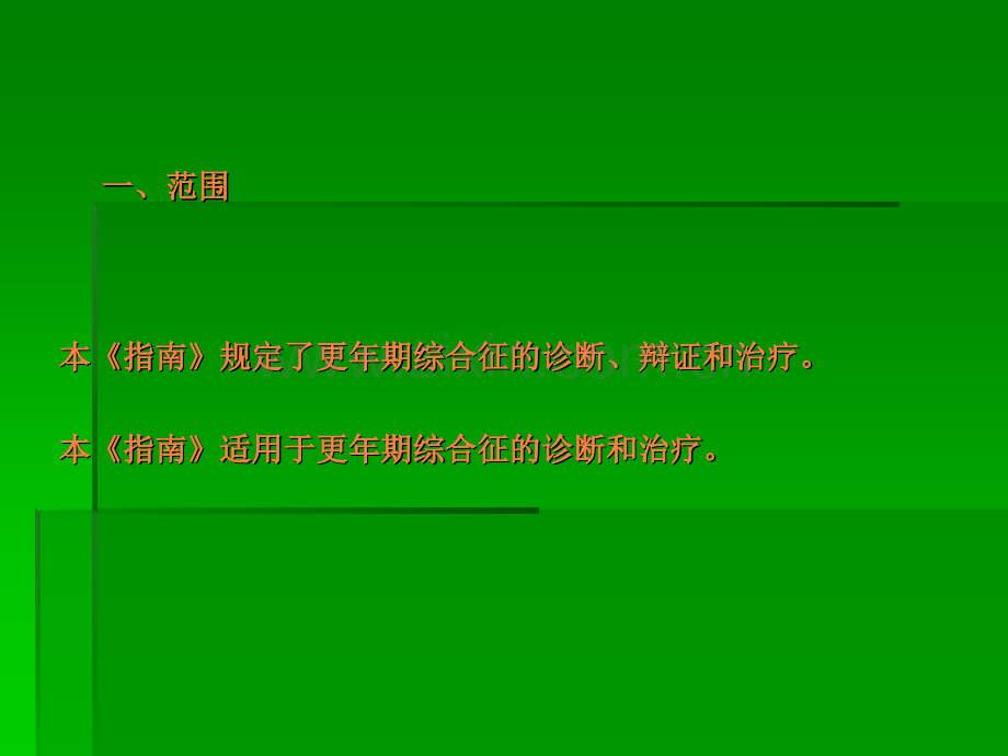 中医妇科常见病诊疗指南解读广.ppt_第2页