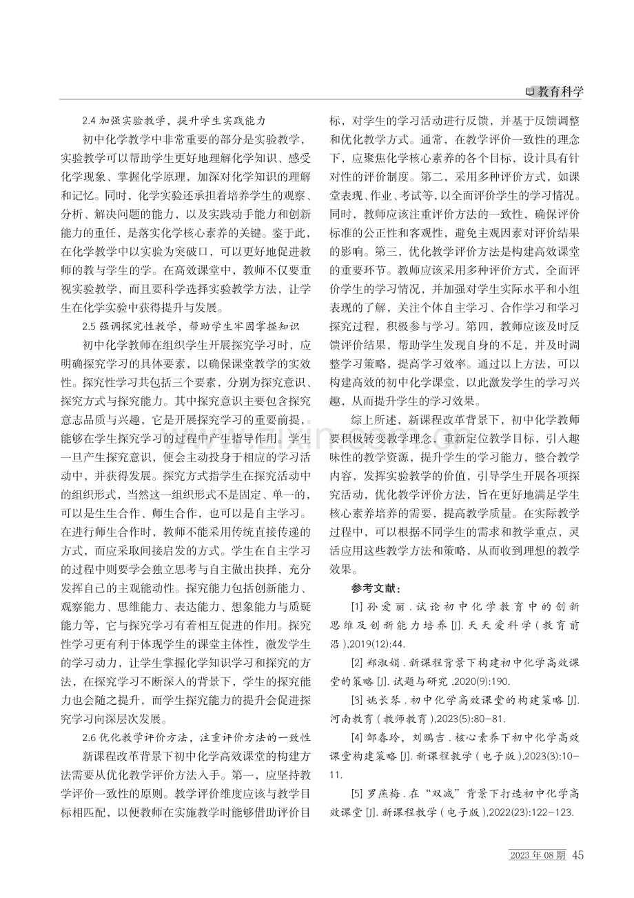 新课程改革背景下初中化学高效课堂的构建.pdf_第3页