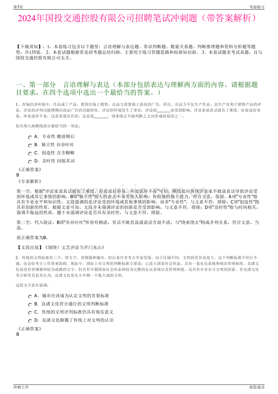 2024年国投交通控股有限公司招聘笔试冲刺题（带答案解析）.pdf_第1页