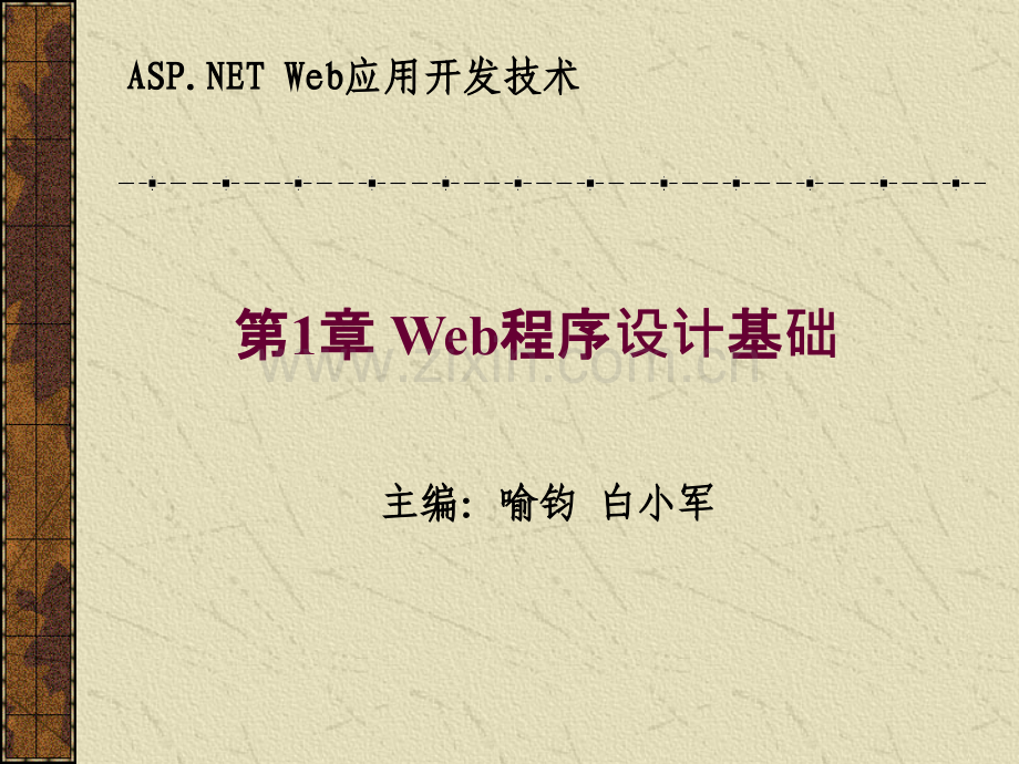 Web程序设计基础.ppt_第1页