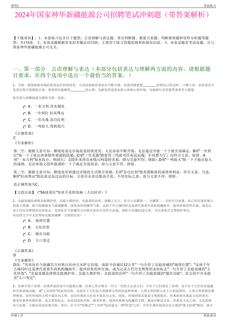 2024年国家神华新疆能源公司招聘笔试冲刺题（带答案解析）.pdf_第1页