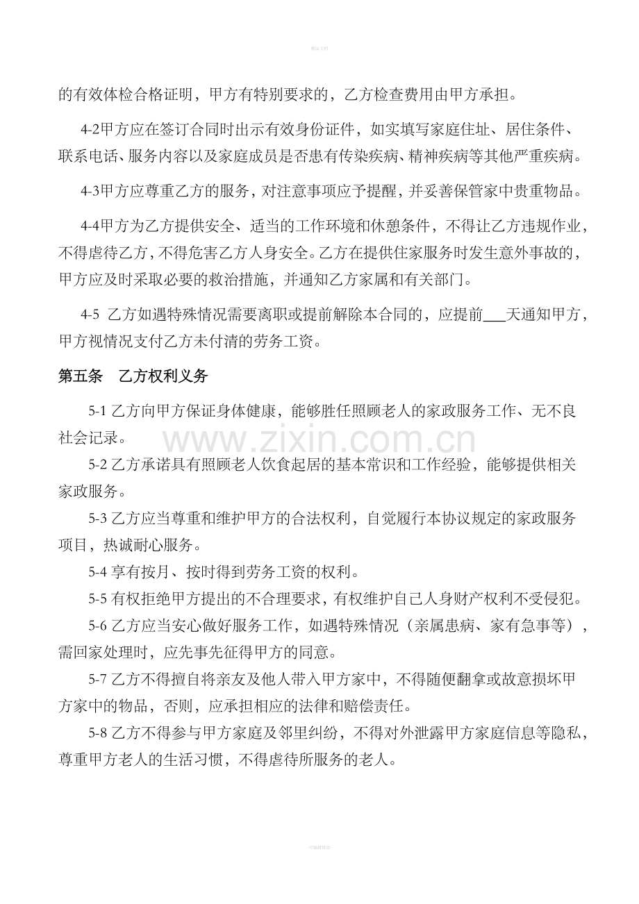 家政老人服务合同.doc_第2页