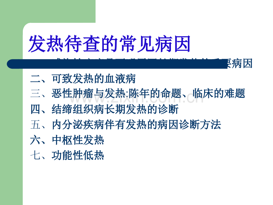 长期发热病因诊断及临床思维ppt课件.ppt_第3页