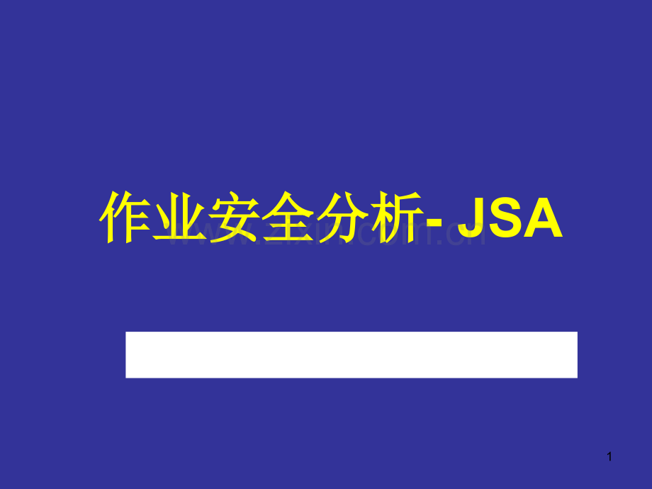 作业安全分析--JSA.ppt_第1页