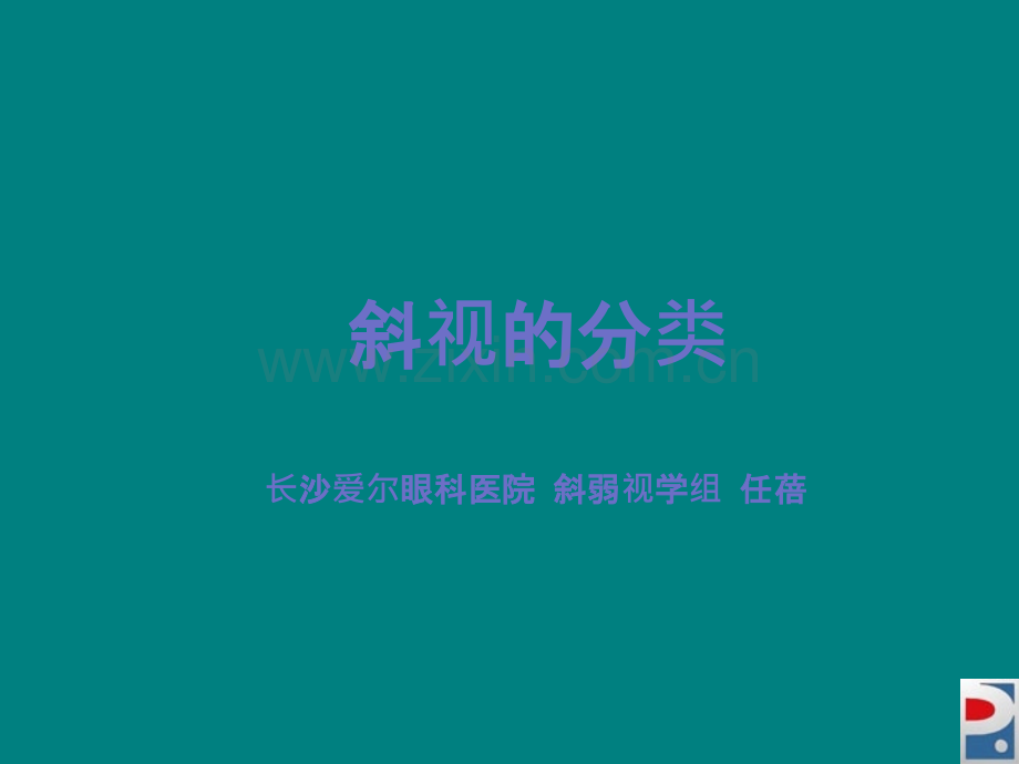 斜视的分类.ppt_第1页