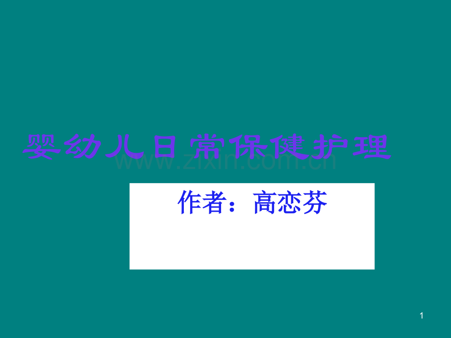 婴幼儿日常保健护理.ppt_第1页