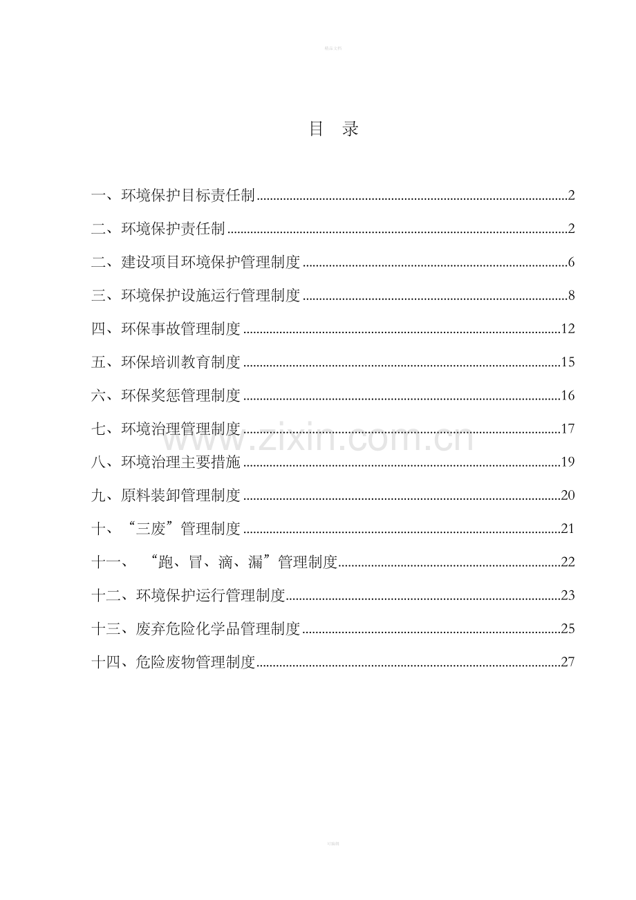 环境保护管理制度汇编.doc_第2页