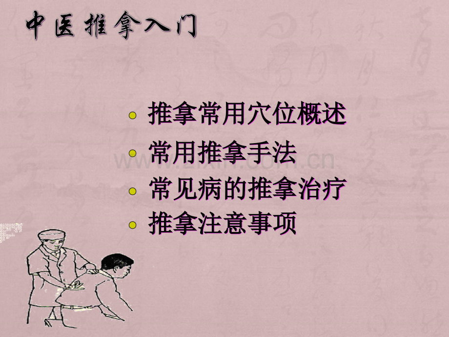 中医推拿入门课件.ppt_第2页