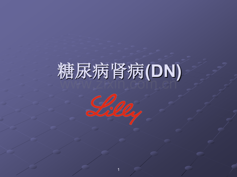 DN-糖尿病肾病ppt课件.ppt_第1页