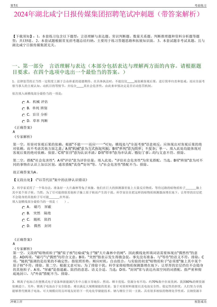 2024年湖北咸宁日报传媒集团招聘笔试冲刺题（带答案解析）.pdf_第1页