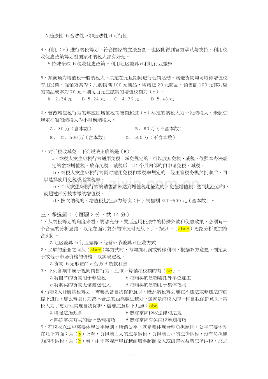 考试卷1-纳税筹划.docx_第2页