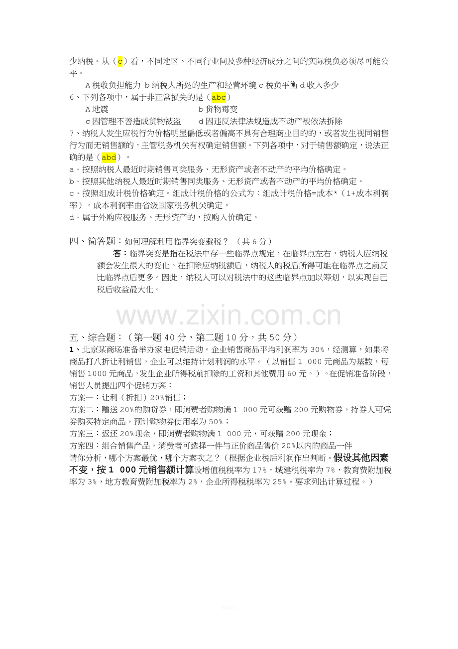 考试卷1-纳税筹划.docx_第3页