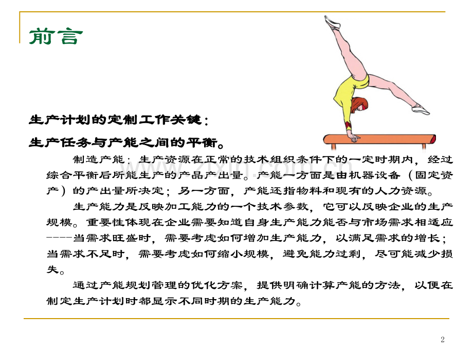 产能规划管理方法PPT课件.ppt_第2页