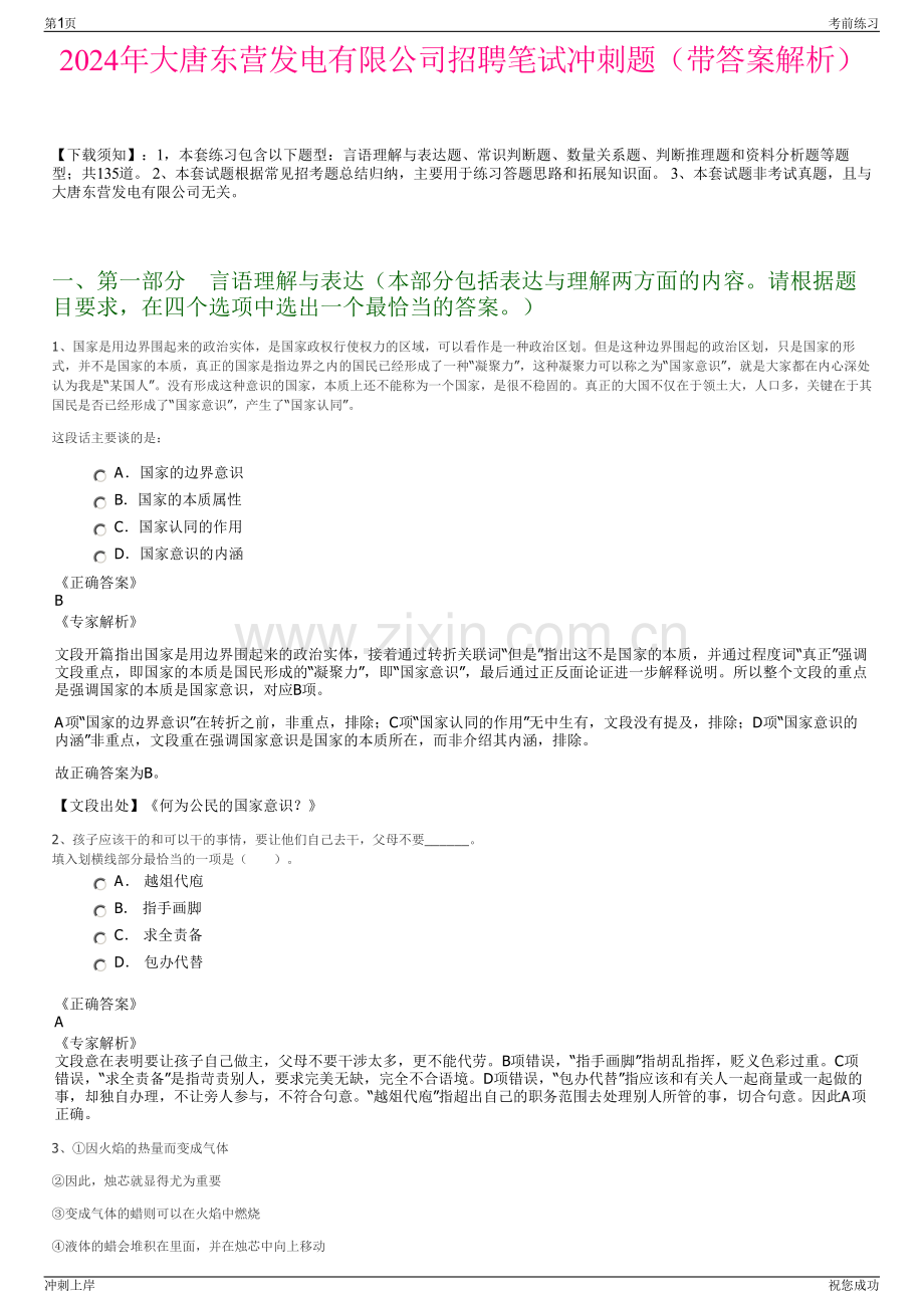 2024年大唐东营发电有限公司招聘笔试冲刺题（带答案解析）.pdf_第1页