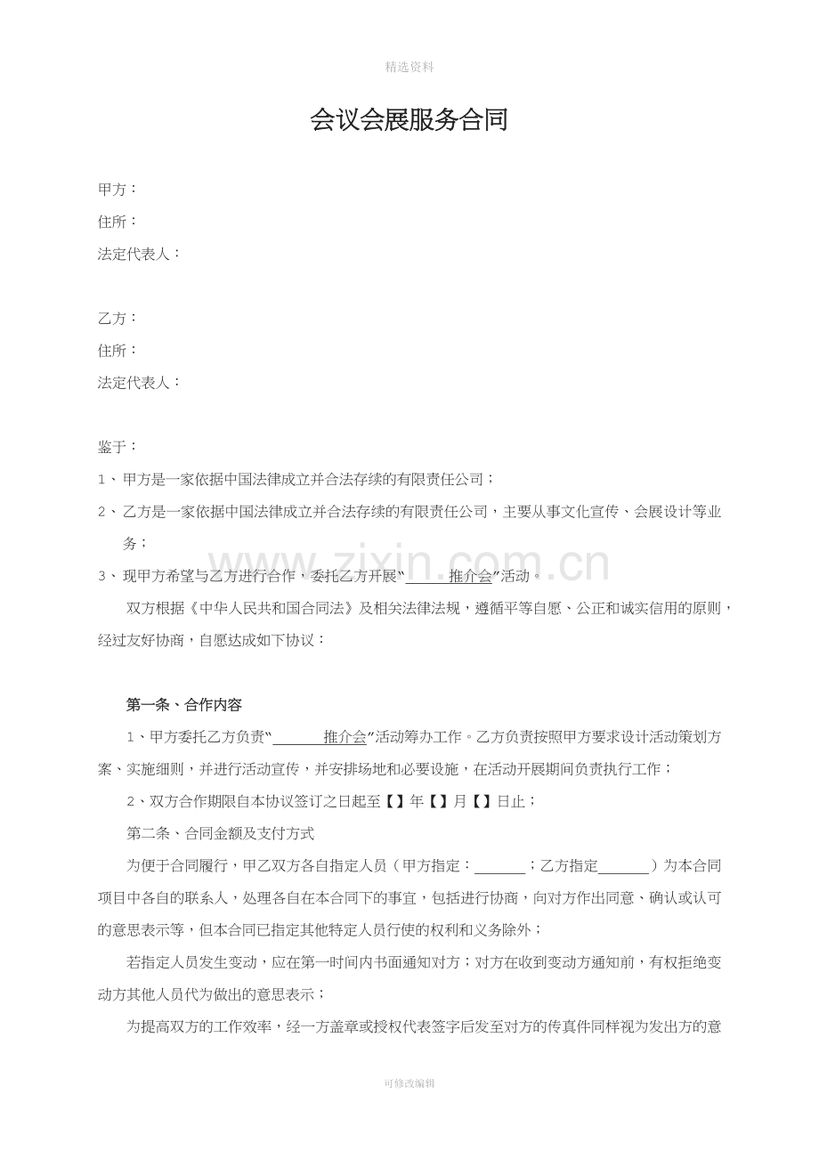 会议会展服务合同.docx_第1页