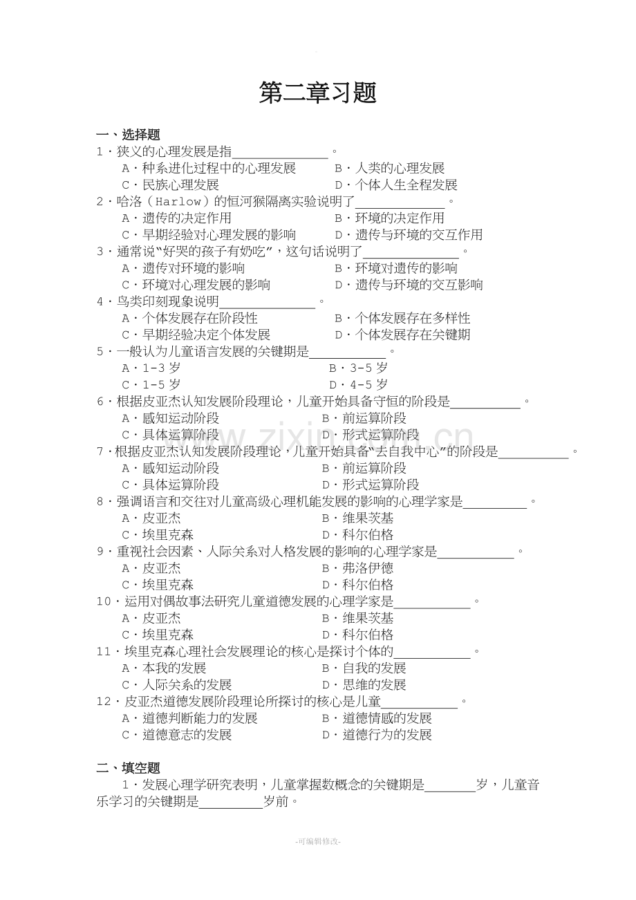 发展与教育心理学题库.doc_第1页