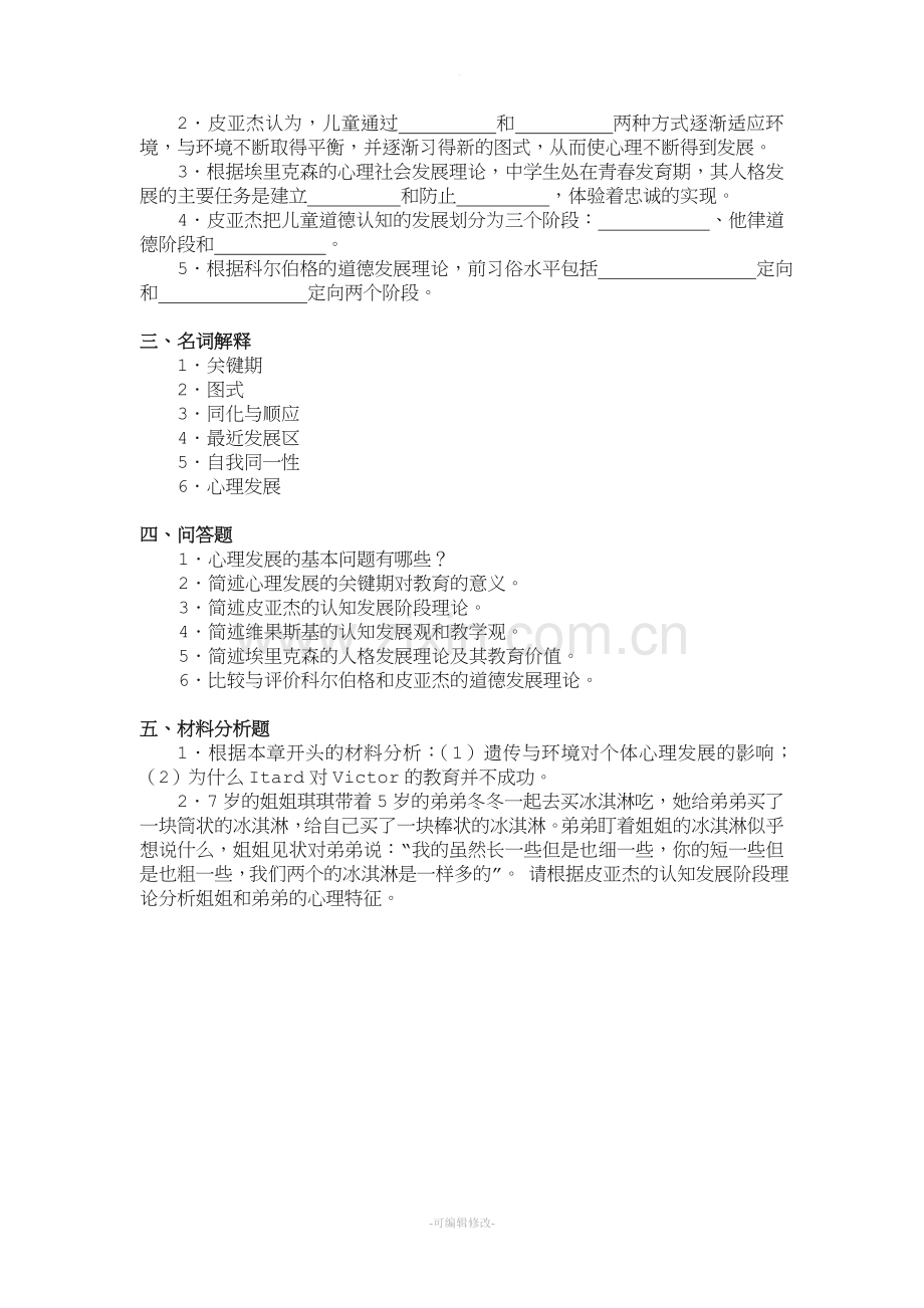 发展与教育心理学题库.doc_第2页