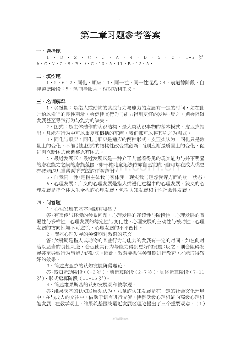 发展与教育心理学题库.doc_第3页