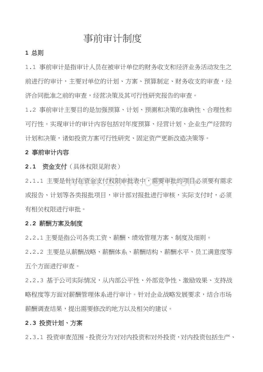 XX集团事前审计制度.doc_第1页