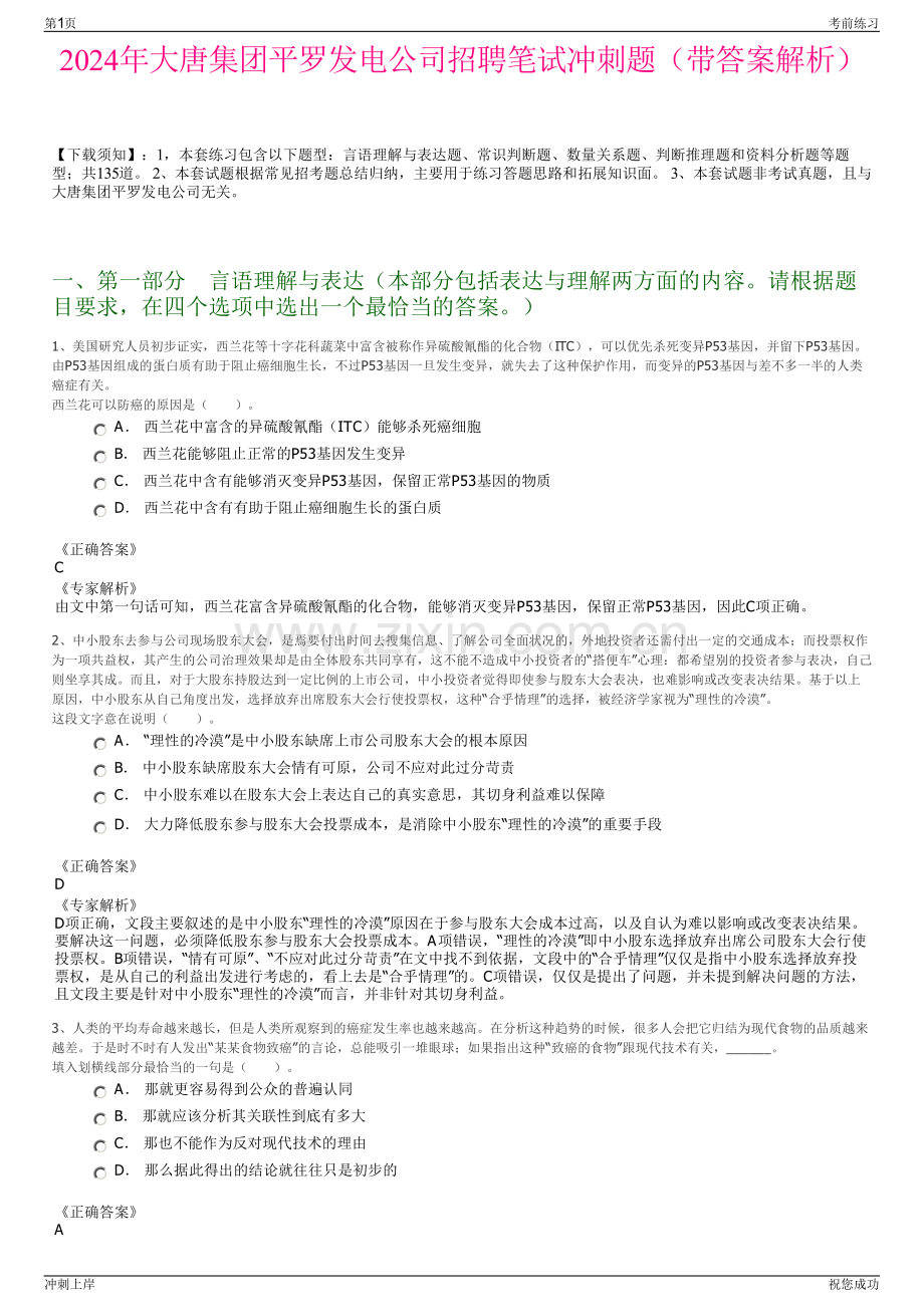 2024年大唐集团平罗发电公司招聘笔试冲刺题（带答案解析）.pdf_第1页