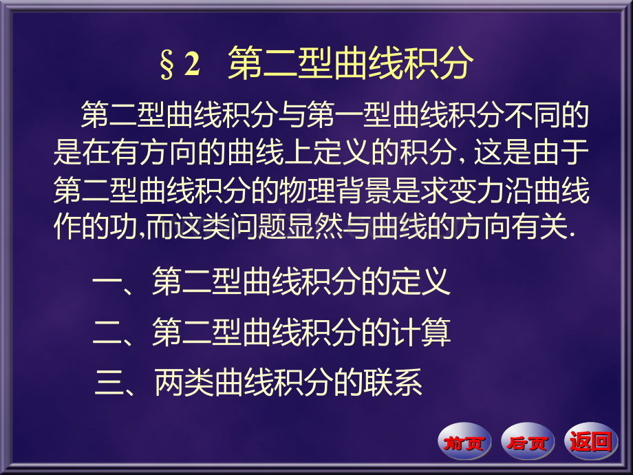 第二型曲线积分PPT课件.ppt_第1页