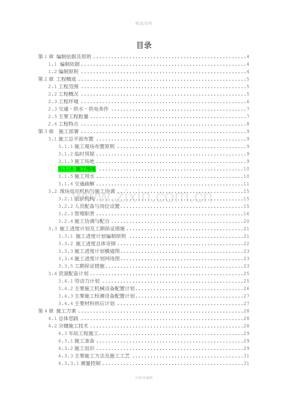 某某高架车站施工组织设计.doc_第2页