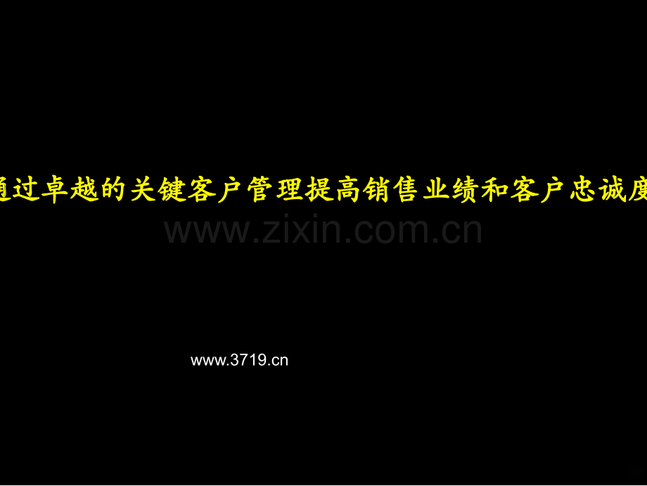 通过卓越的关键客户管理提高销售业绩和客户忠诚度PPT课件.ppt_第1页