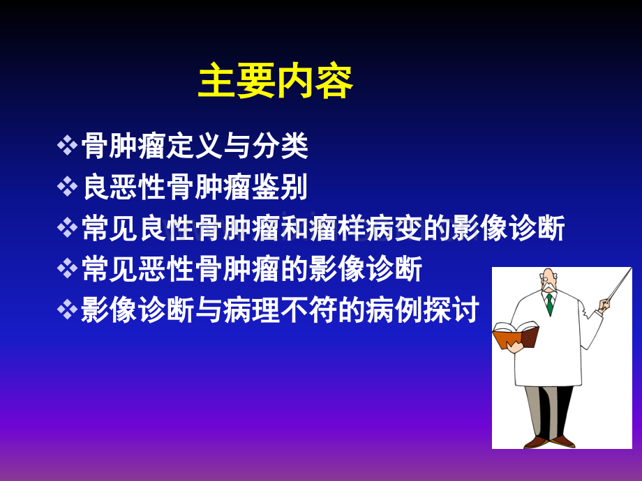 常见骨肿瘤影像诊断分析(概述及骨软骨瘤)ppt课件.ppt_第2页