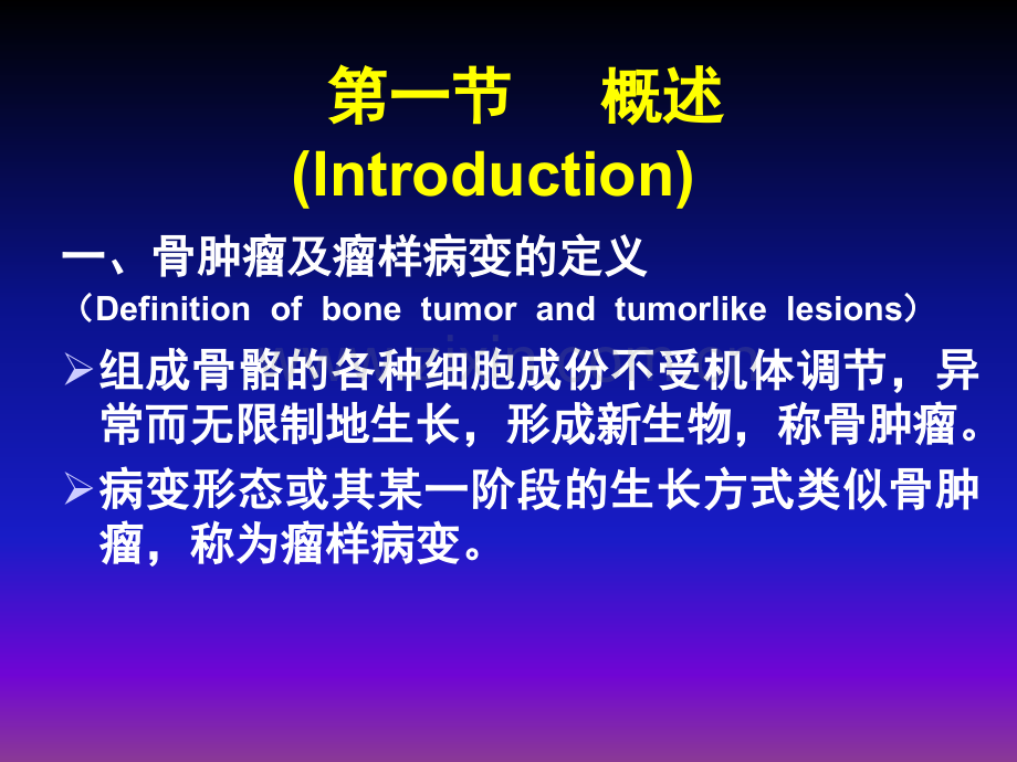 常见骨肿瘤影像诊断分析(概述及骨软骨瘤)ppt课件.ppt_第3页