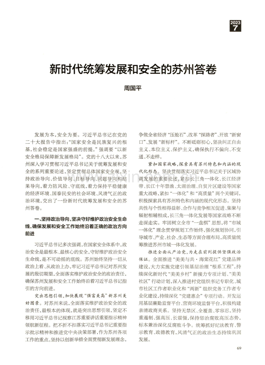 新时代统筹发展和安全的苏州答卷.pdf_第1页