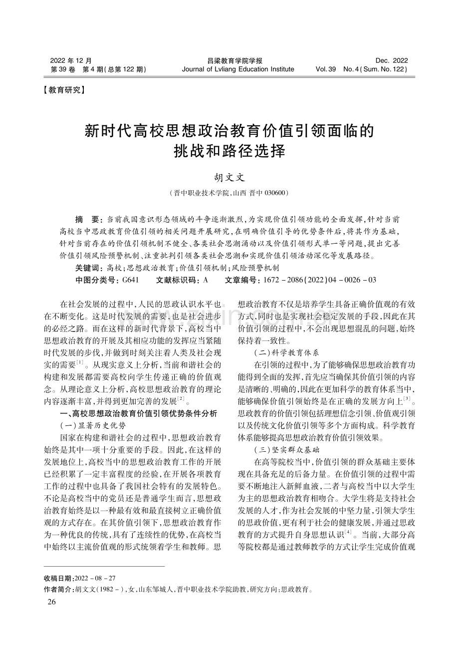 新时代高校思想政治教育价值引领面临的挑战和路径选择.pdf_第1页