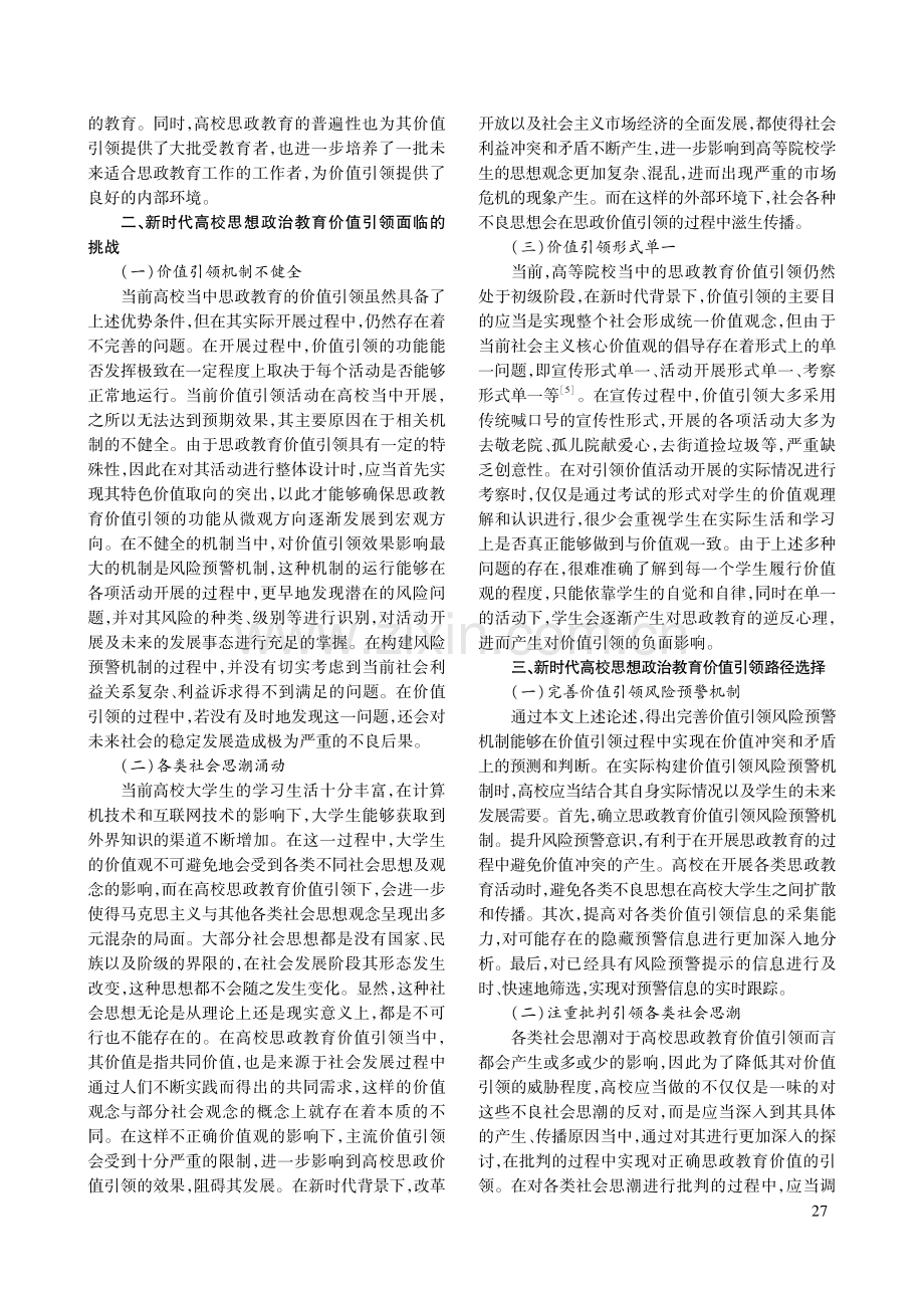 新时代高校思想政治教育价值引领面临的挑战和路径选择.pdf_第2页