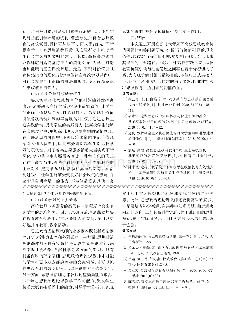 新时代高校思想政治教育价值引领面临的挑战和路径选择.pdf_第3页