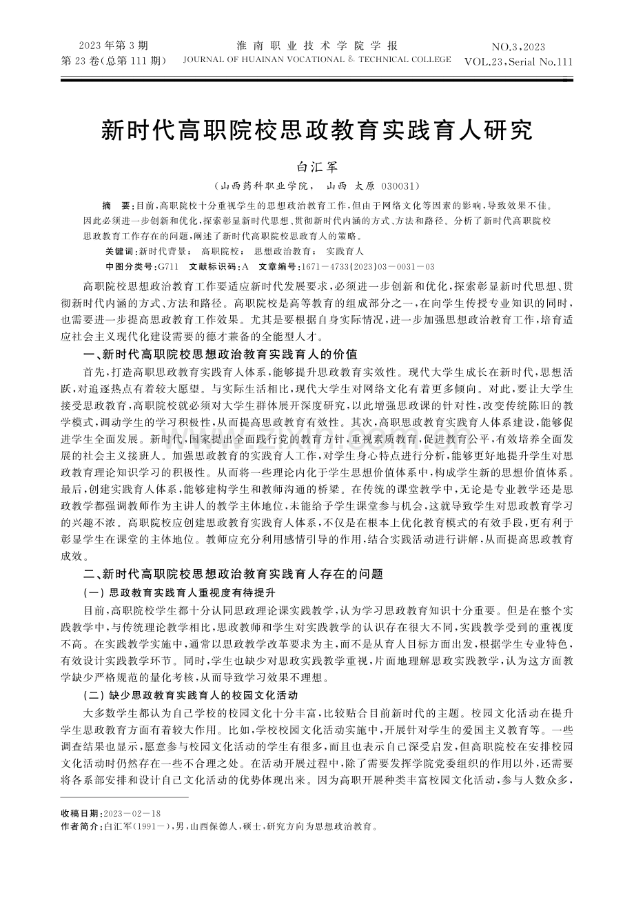 新时代高职院校思政教育实践育人研究.pdf_第1页