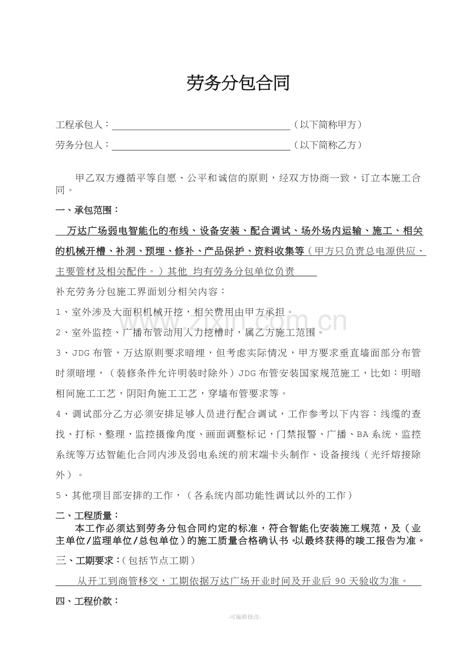 弱电智能化劳务分包合同.doc_第1页