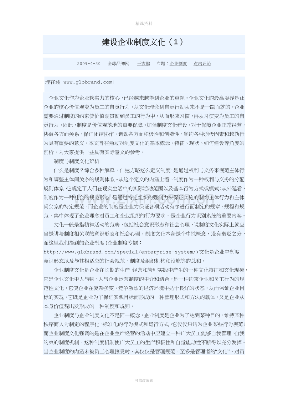 建设企业制度文化[001].doc_第1页