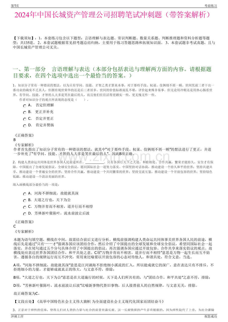 2024年中国长城资产管理公司招聘笔试冲刺题（带答案解析）.pdf_第1页