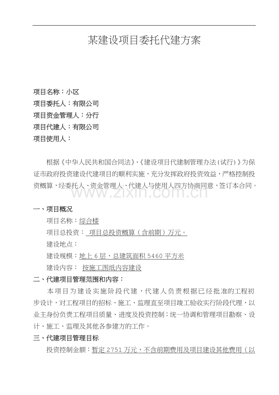 工程委托代建方合同.doc_第1页