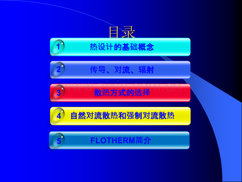 最全的热设计基础知识及flotherm热仿真.ppt_第2页