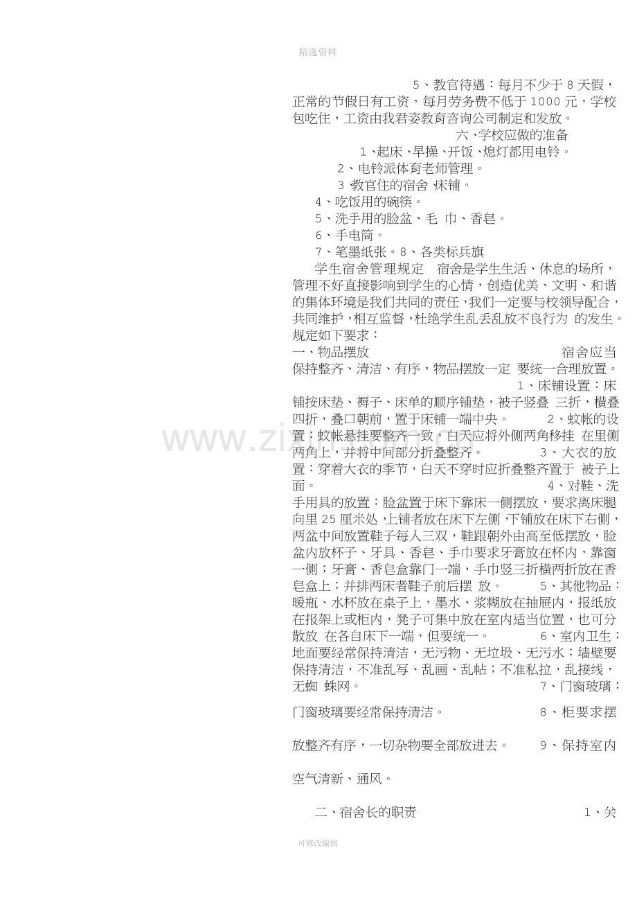 学校军事化管理方案.doc_第3页