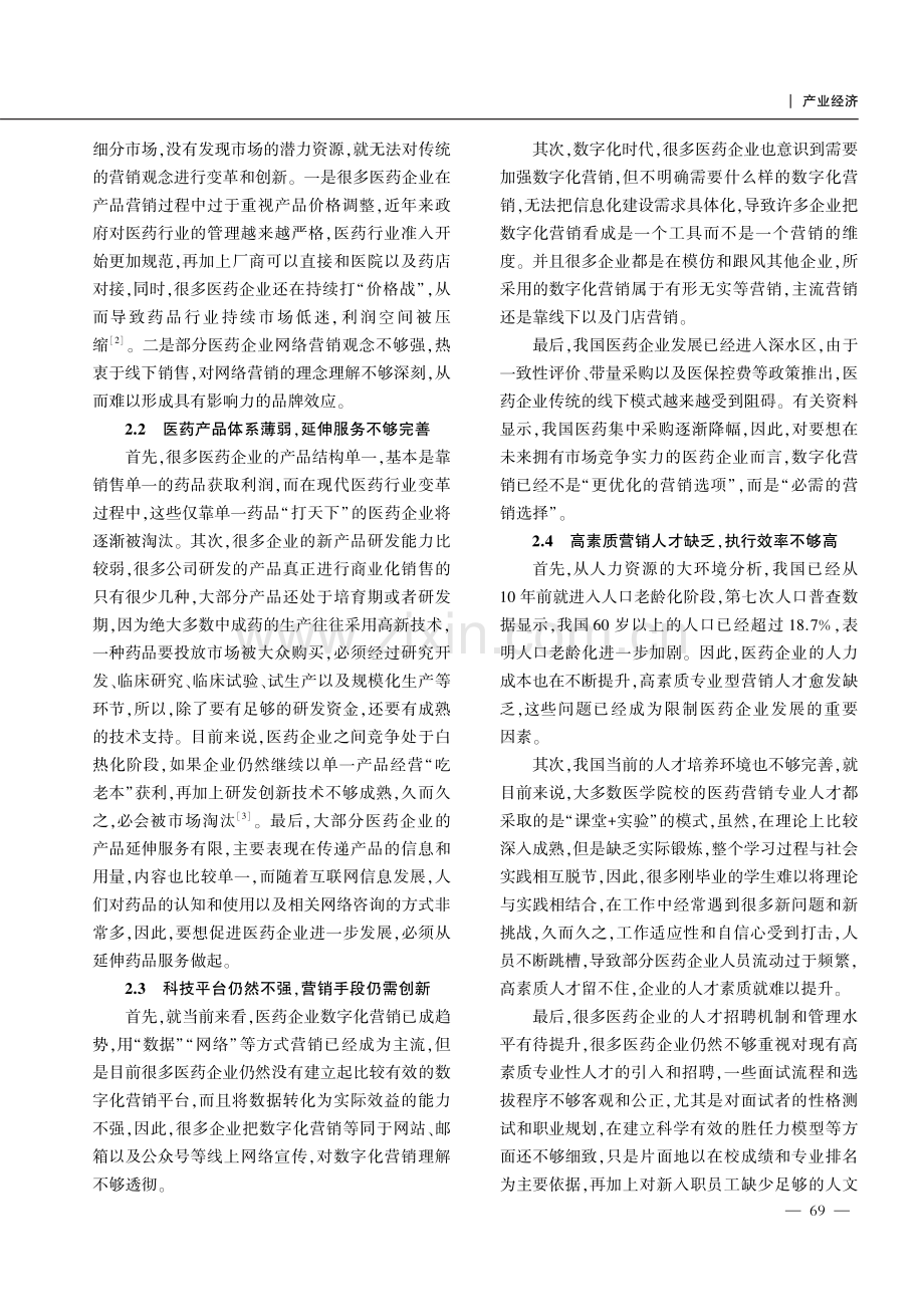 新时期医药企业做好市场营销管理工作的思路探究.pdf_第2页