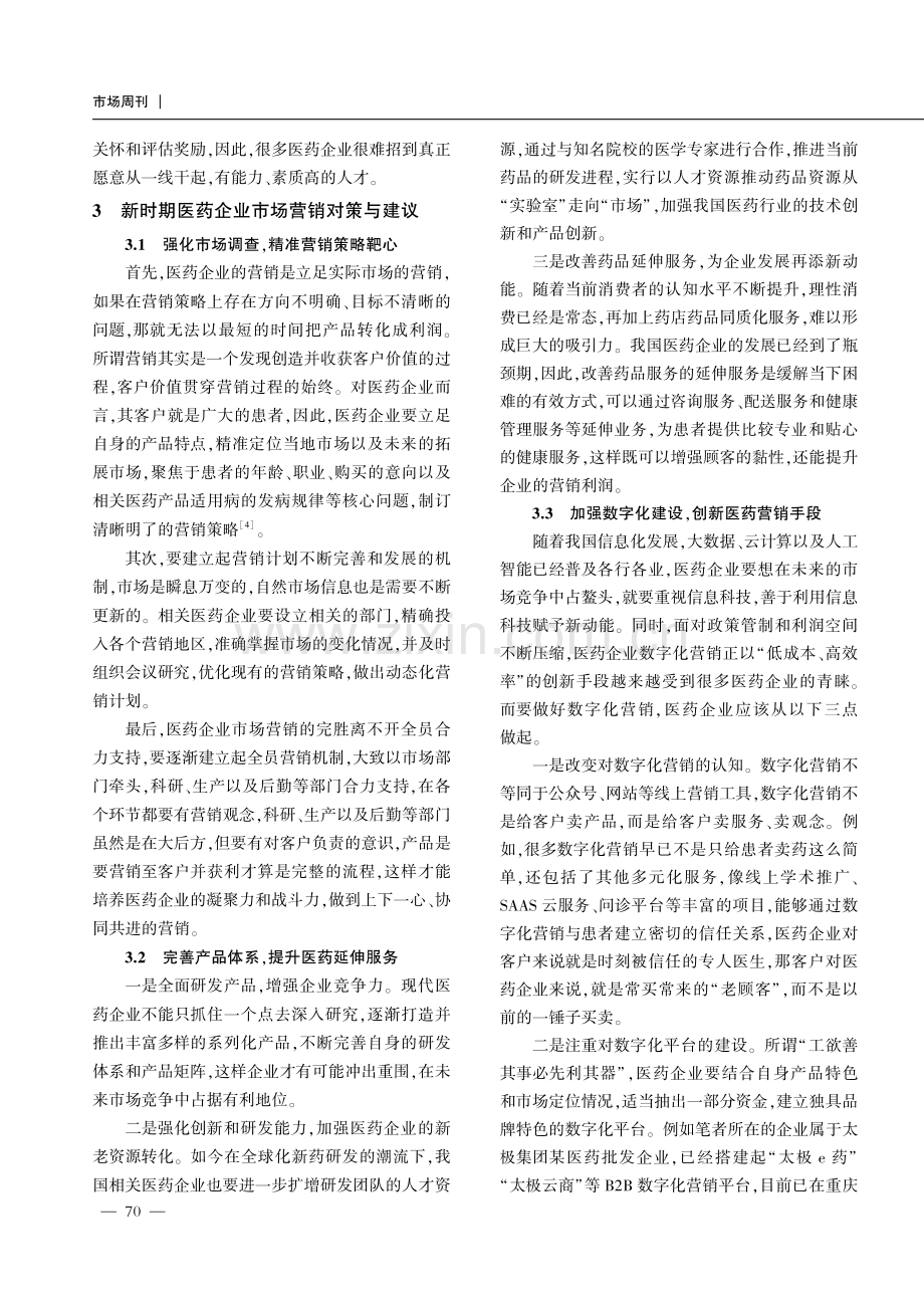 新时期医药企业做好市场营销管理工作的思路探究.pdf_第3页