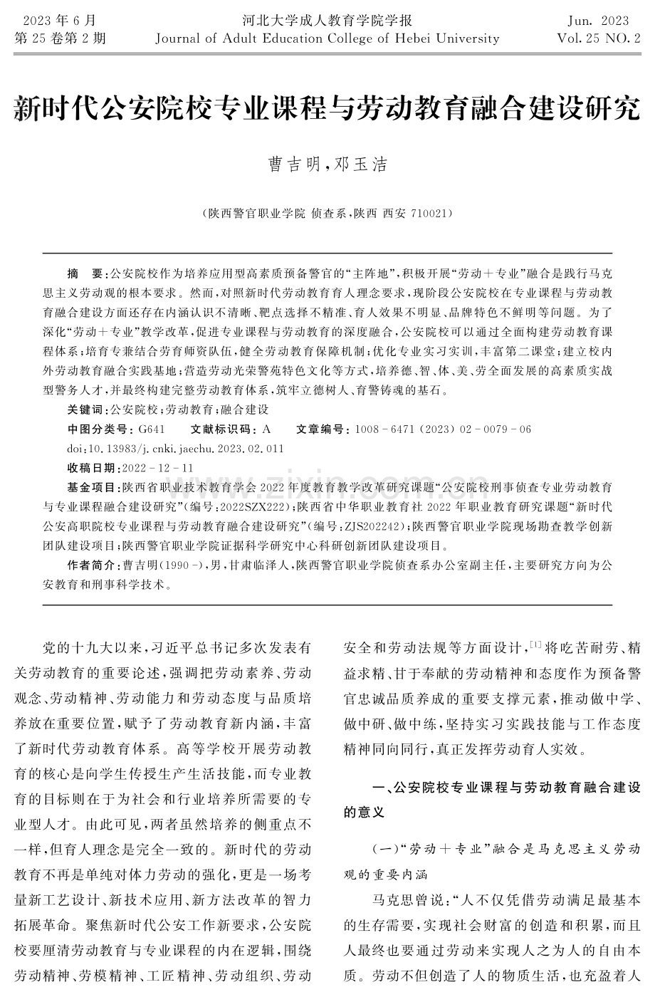 新时代公安院校专业课程与劳动教育融合建设研究.pdf_第1页