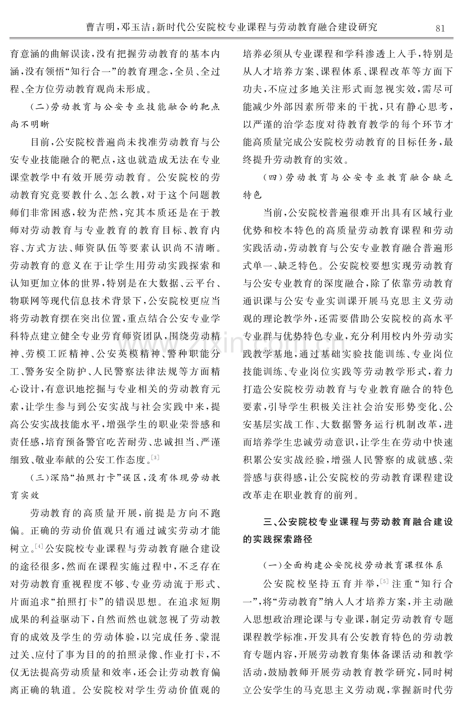 新时代公安院校专业课程与劳动教育融合建设研究.pdf_第3页