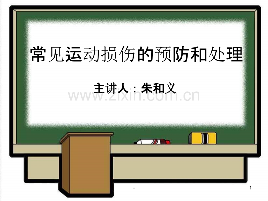 《常见运动损伤的预防和处理》课PPT课件.ppt_第1页