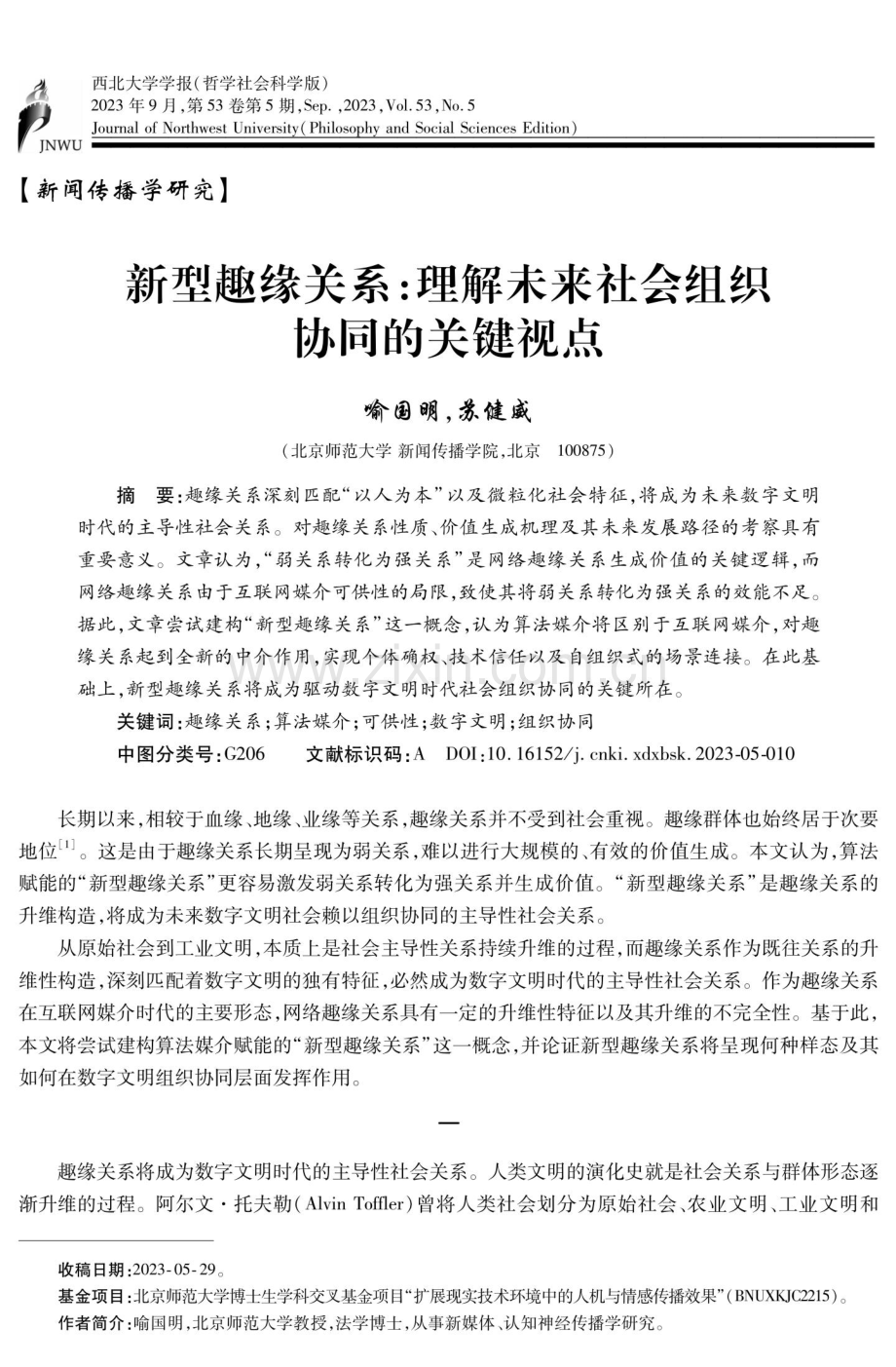 新型趣缘关系：理解未来社会组织协同的关键视点.pdf_第1页